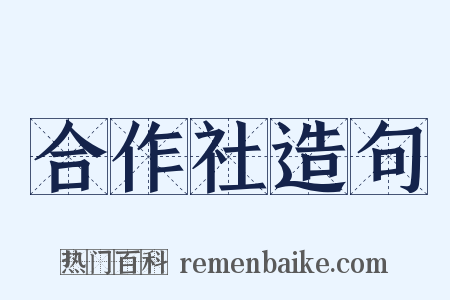 合作社造句是什么意思的图片